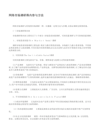 网络市场调研的内容与方法