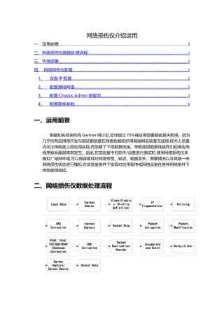 网络损伤仪介绍及运用