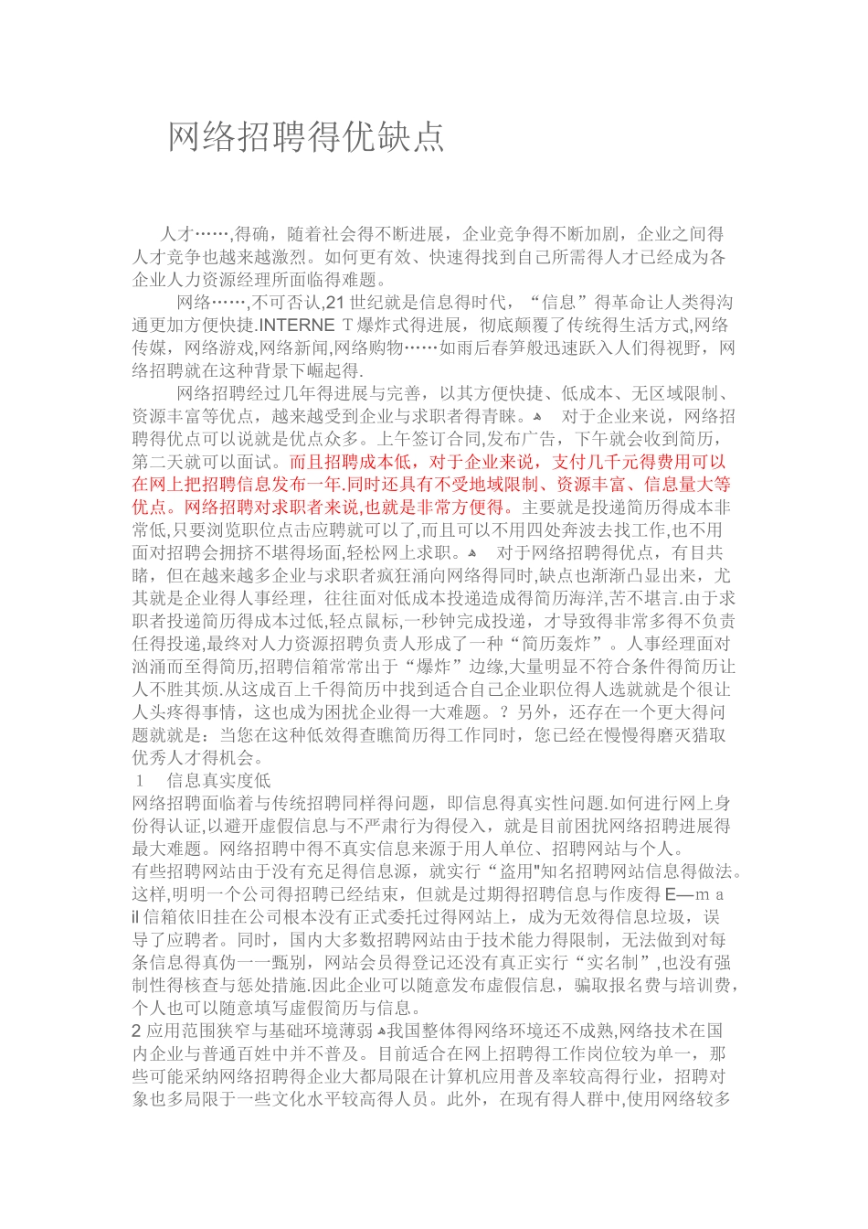 网络招聘的优缺点_第1页
