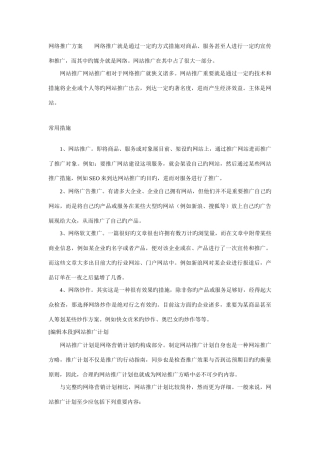 网络推广的有关方案