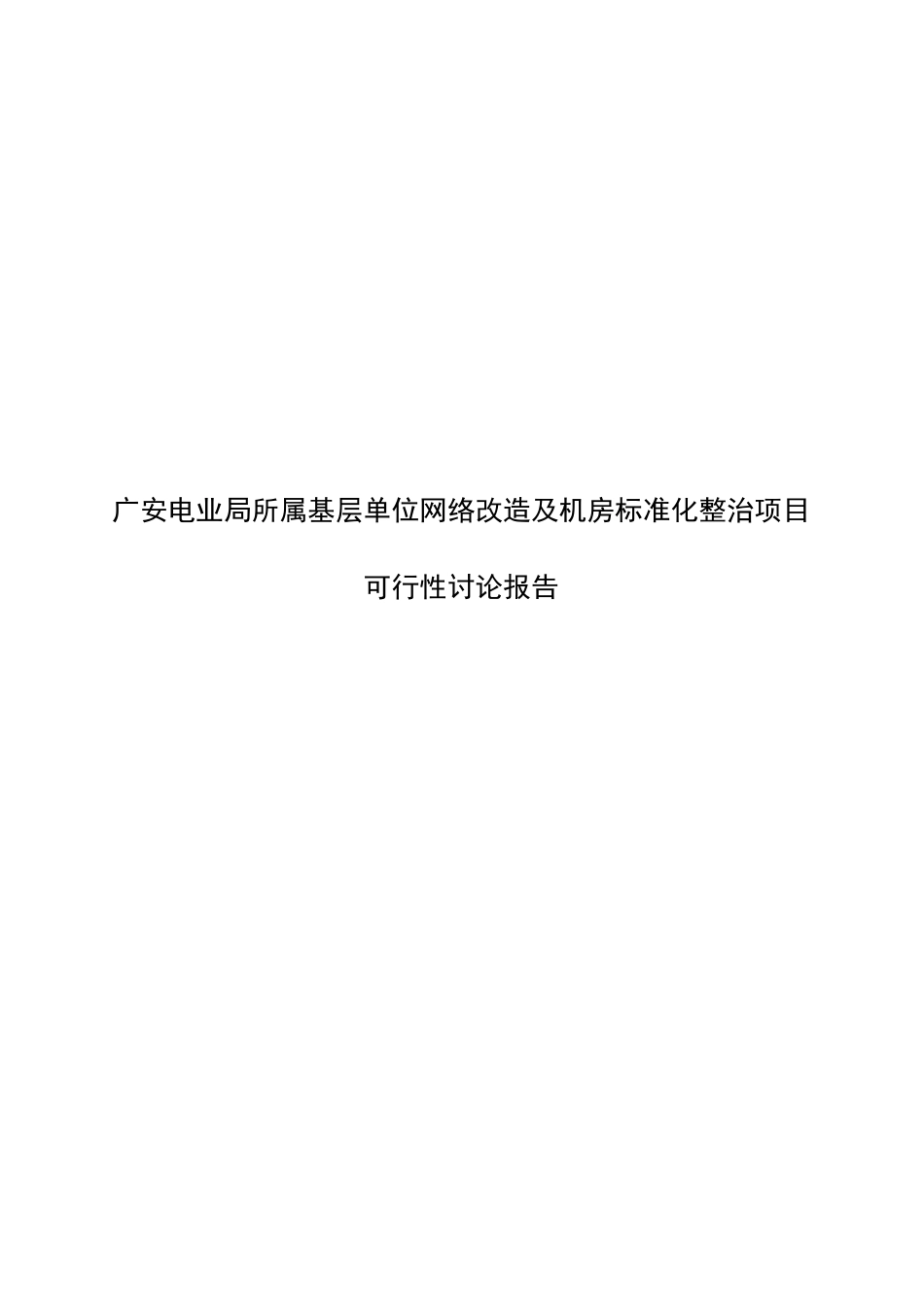 网络改造和机房标准化整治项目可研报告_第2页