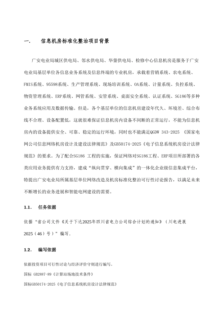 网络改造和机房标准化整治项目可研报告_第3页