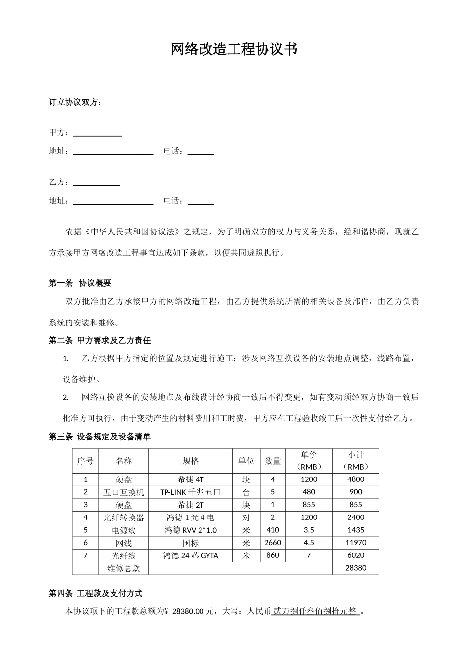 网络改造工程合同模板_第1页