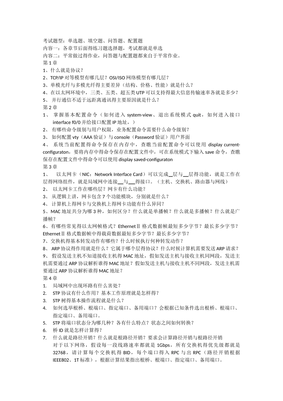 网络期末复习题_第1页