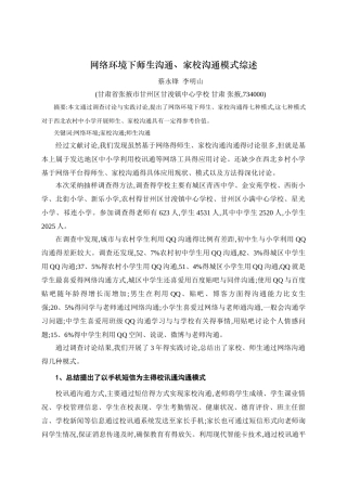 网络环境下师生沟通、家校沟通模式综述
