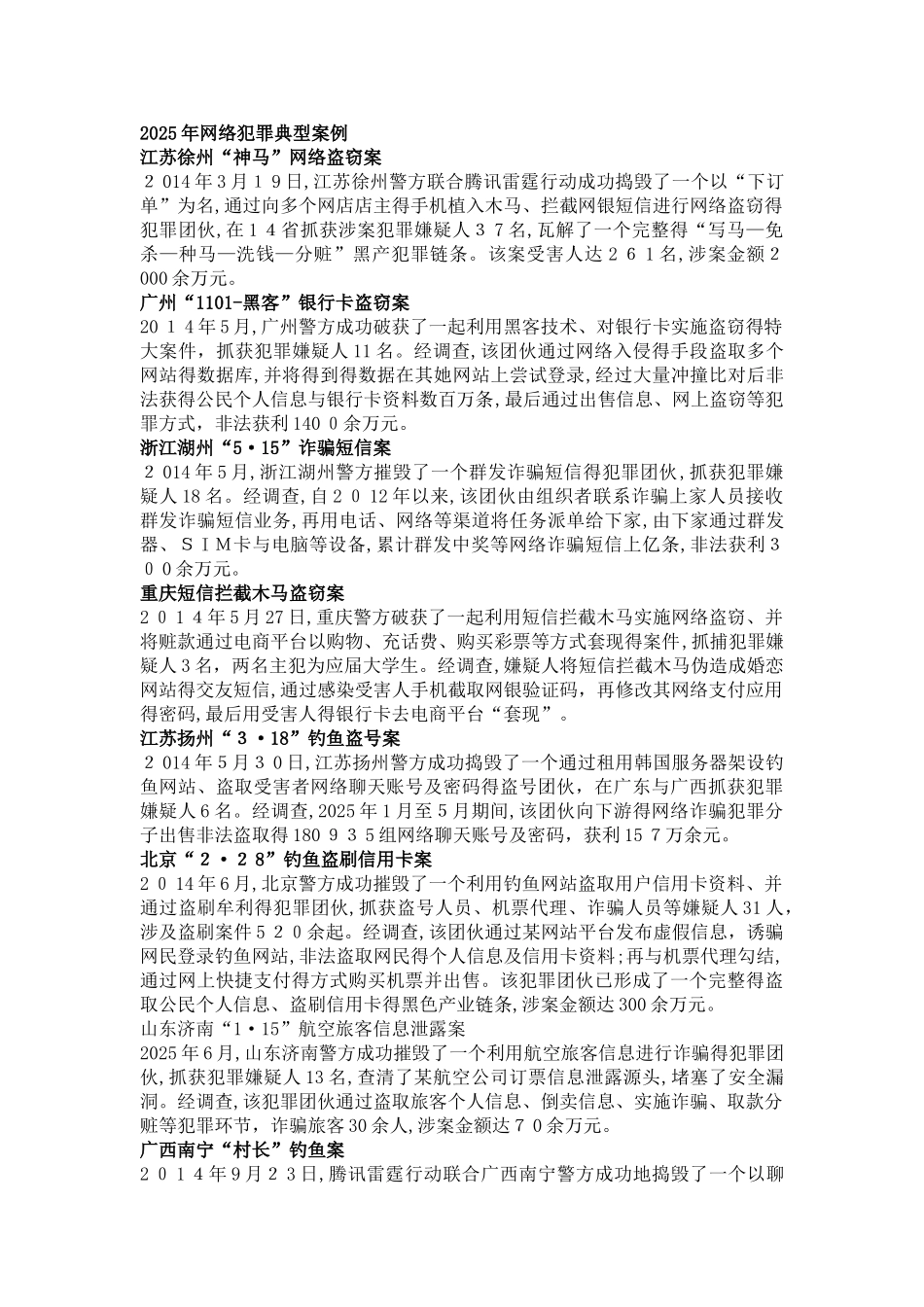 网络犯罪典型案例_第2页