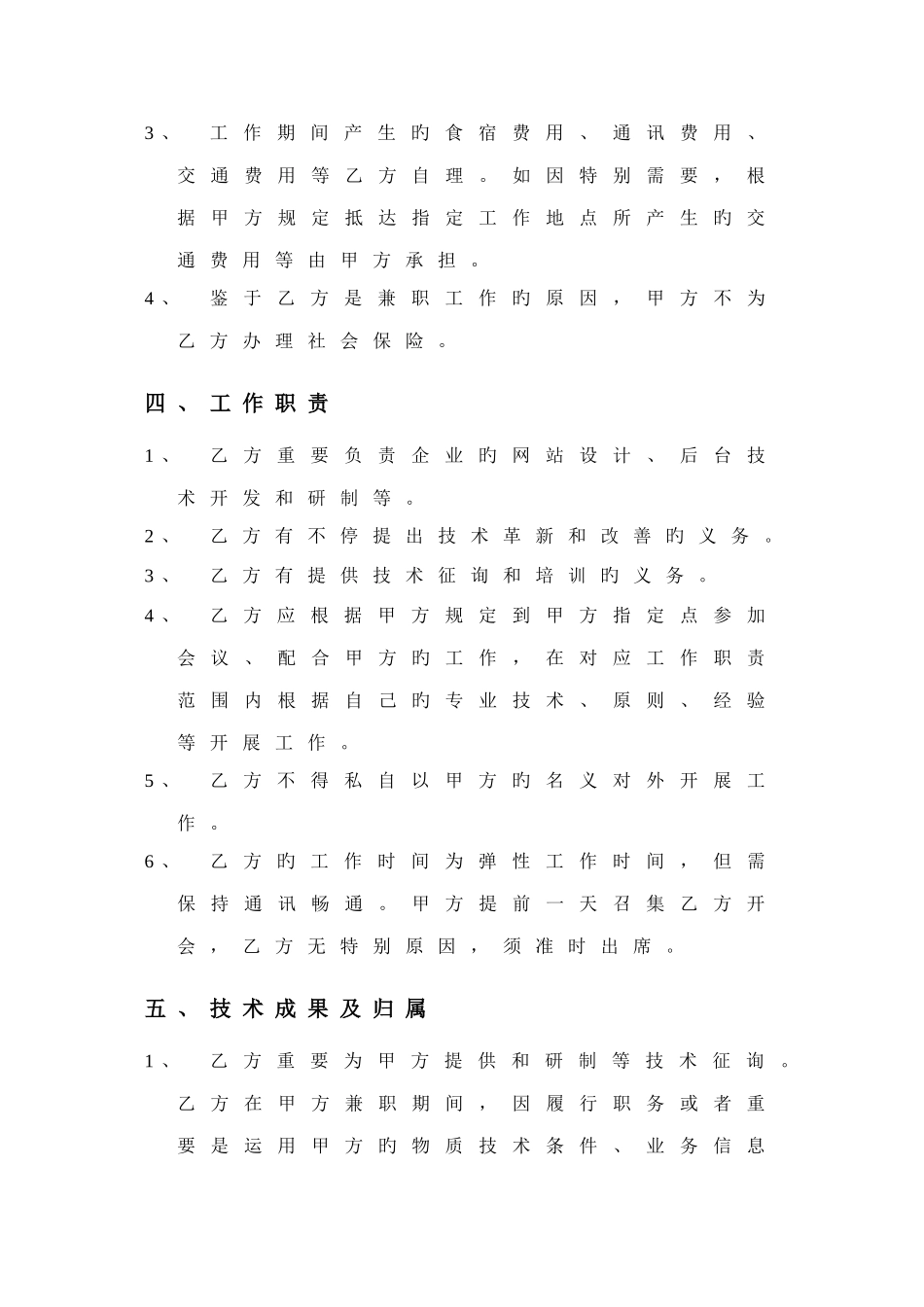 网络科技外聘技术顾问合同_第2页