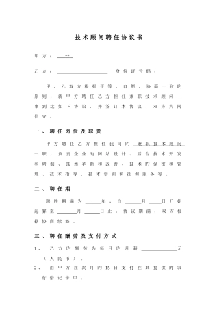 网络科技外聘技术顾问合同