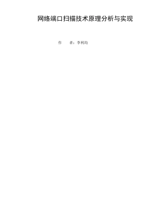 网络端口扫描技术原理本科学位论文