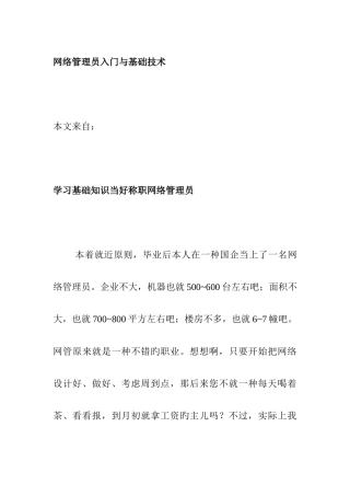 网络管理员入门与基础技术