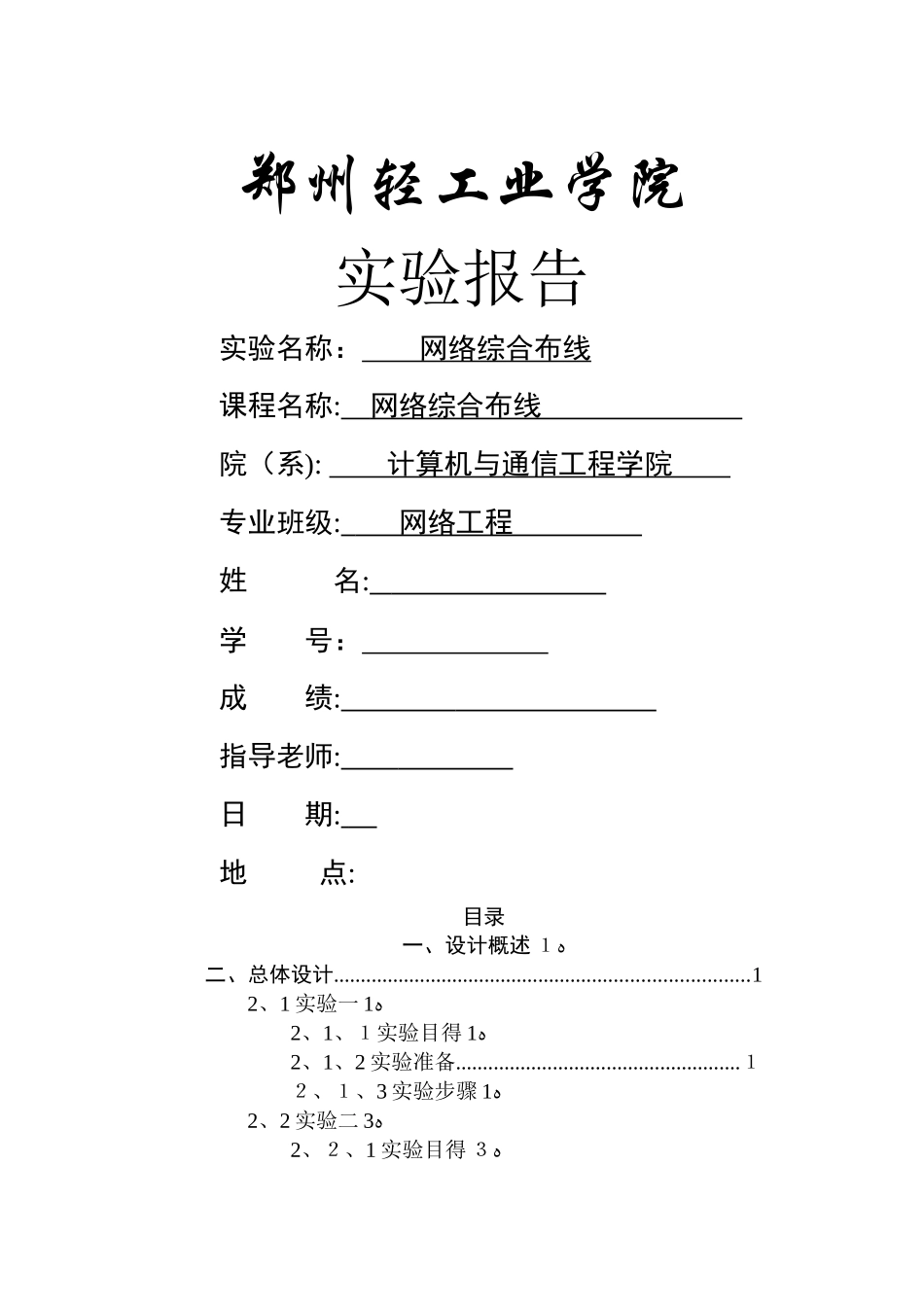 网络综合布线 实训报告_第1页