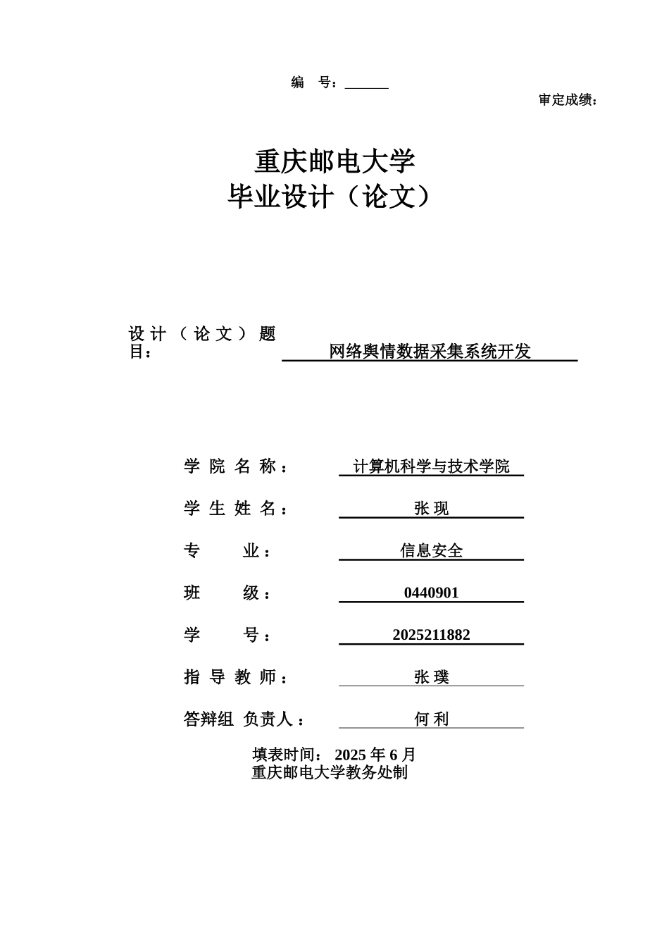 网络舆情数据采集系统开发-毕业设计论文_第1页