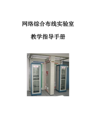 网络综合布线实验室指导手册-1实用手册