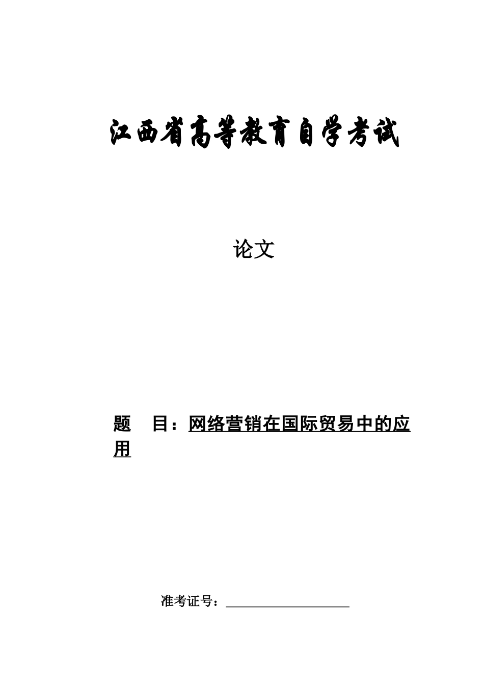 网络营销在国际贸易中的应用学位论文_第1页