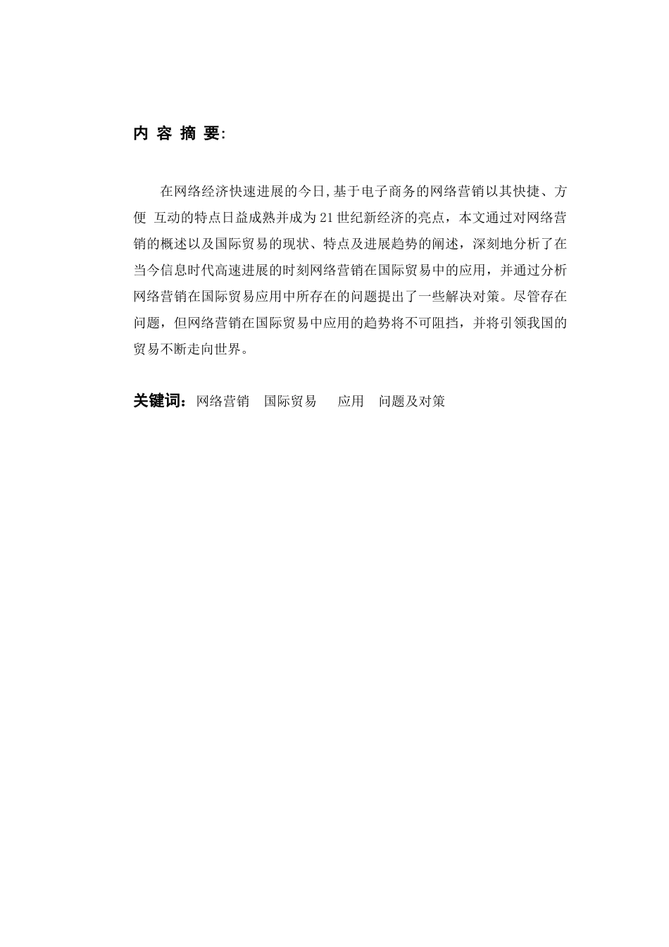 网络营销在国际贸易中的应用学位论文_第3页
