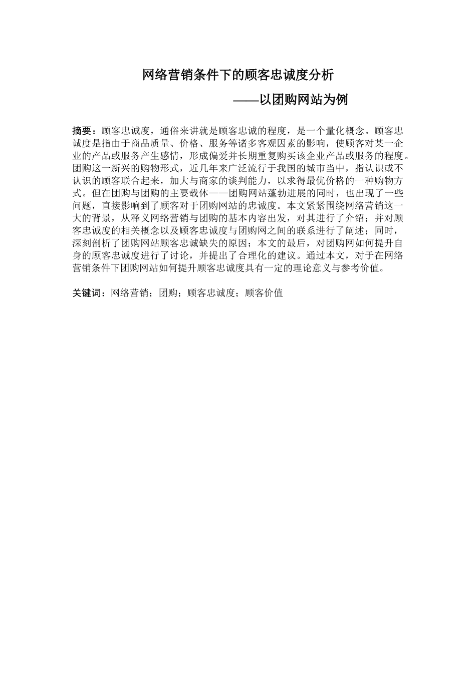 网络营销条件下的顾客忠诚度分析-—以团购网站为例-毕业论文_第1页