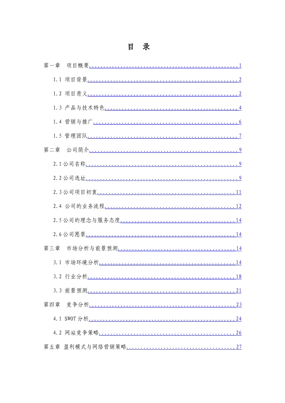 网络装修电子商务平台项目立项建设投资企划方案书-毕业论文_第1页