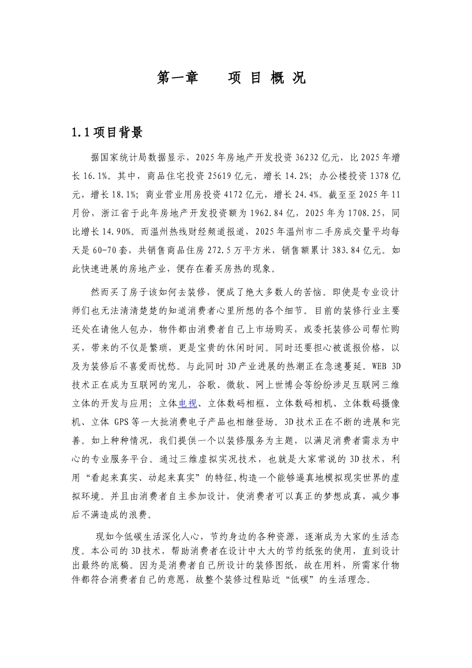 网络装修电子商务平台项目立项建设投资企划方案书-毕业论文_第3页