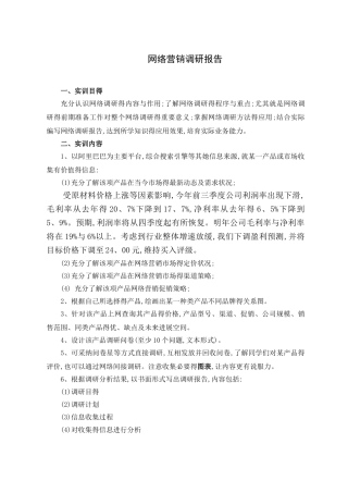 网络营销调研报告