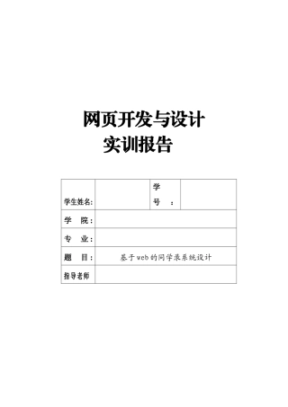 网页开发与设计实训-基于web的同学录系统设计