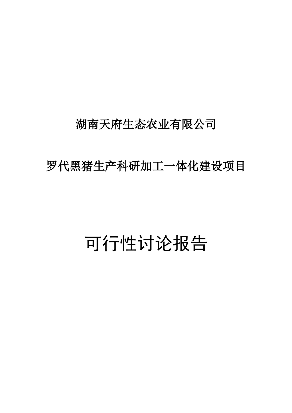 罗代黑猪生产科研加工一体化建设项目可行性研究报告_第2页