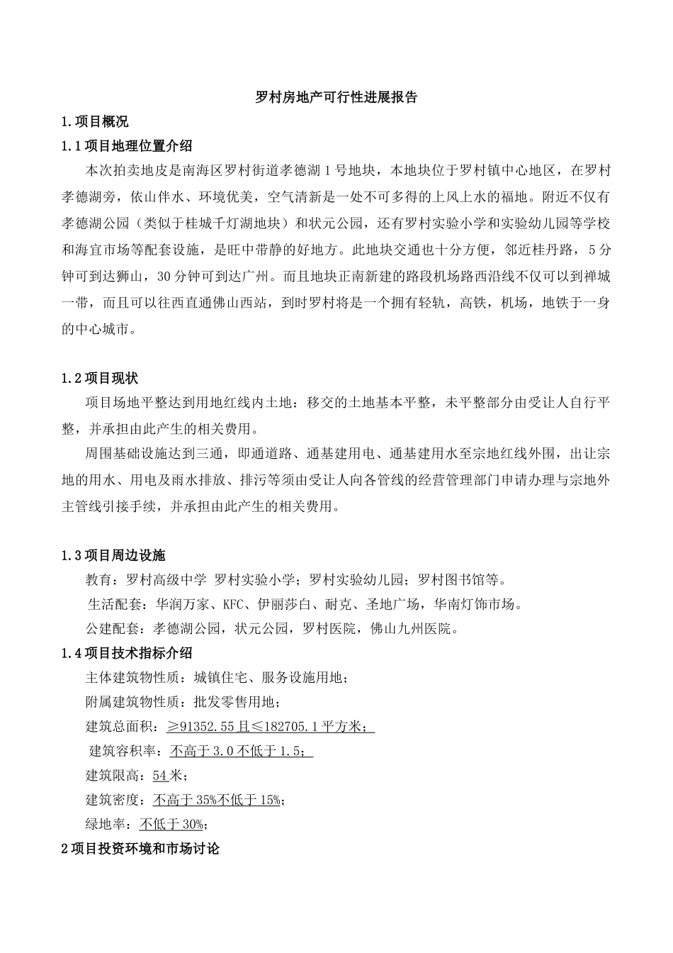 罗村房地产可行性研究报告书_第1页