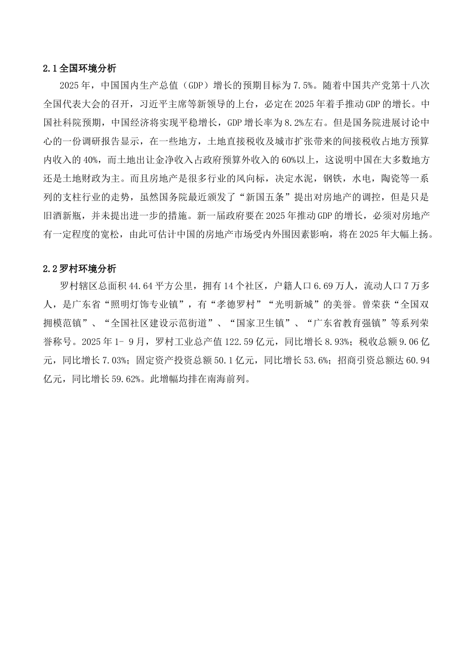 罗村房地产可行性研究报告书_第2页