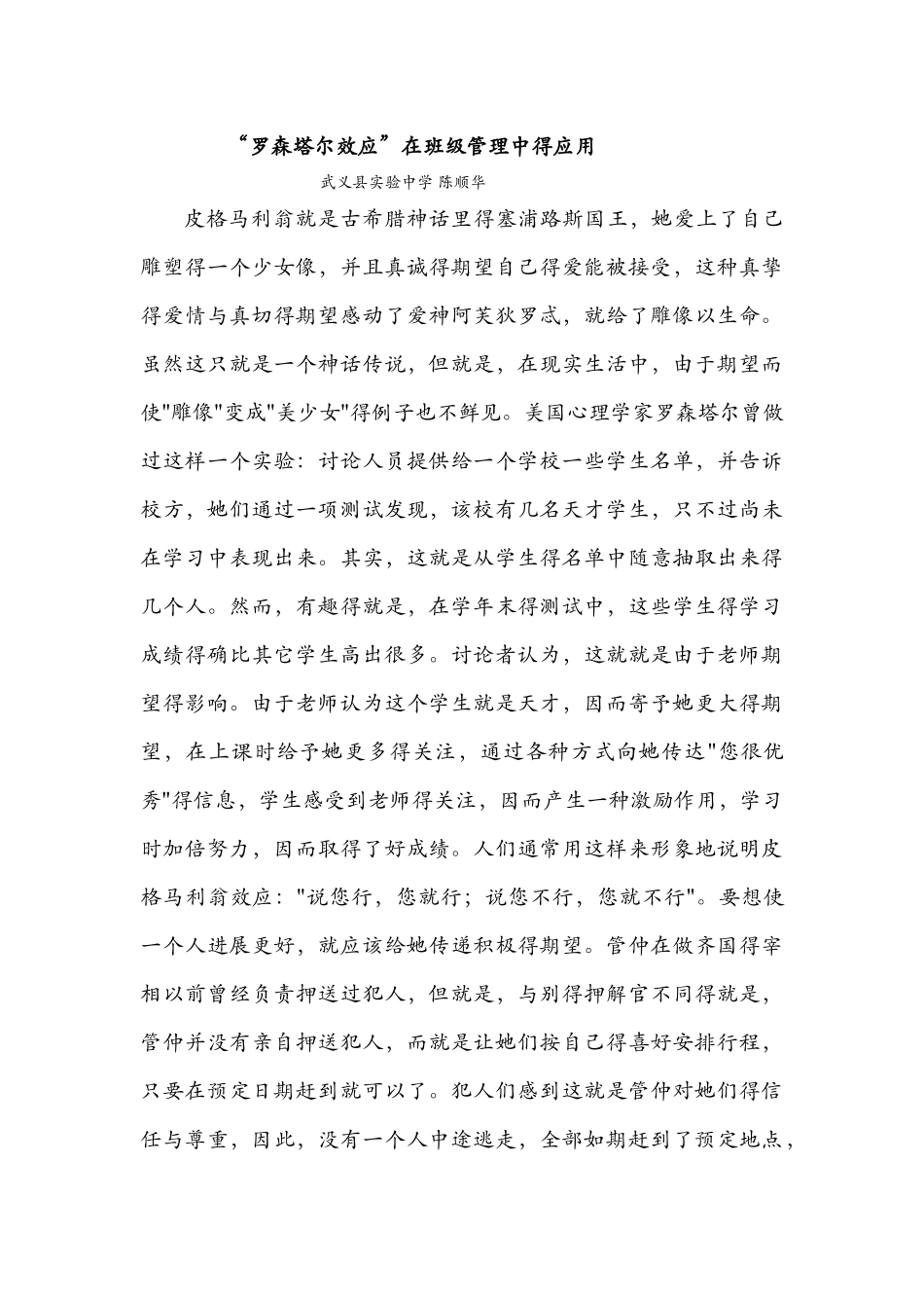 罗森塔尔效应在班级管理中的应用_第1页