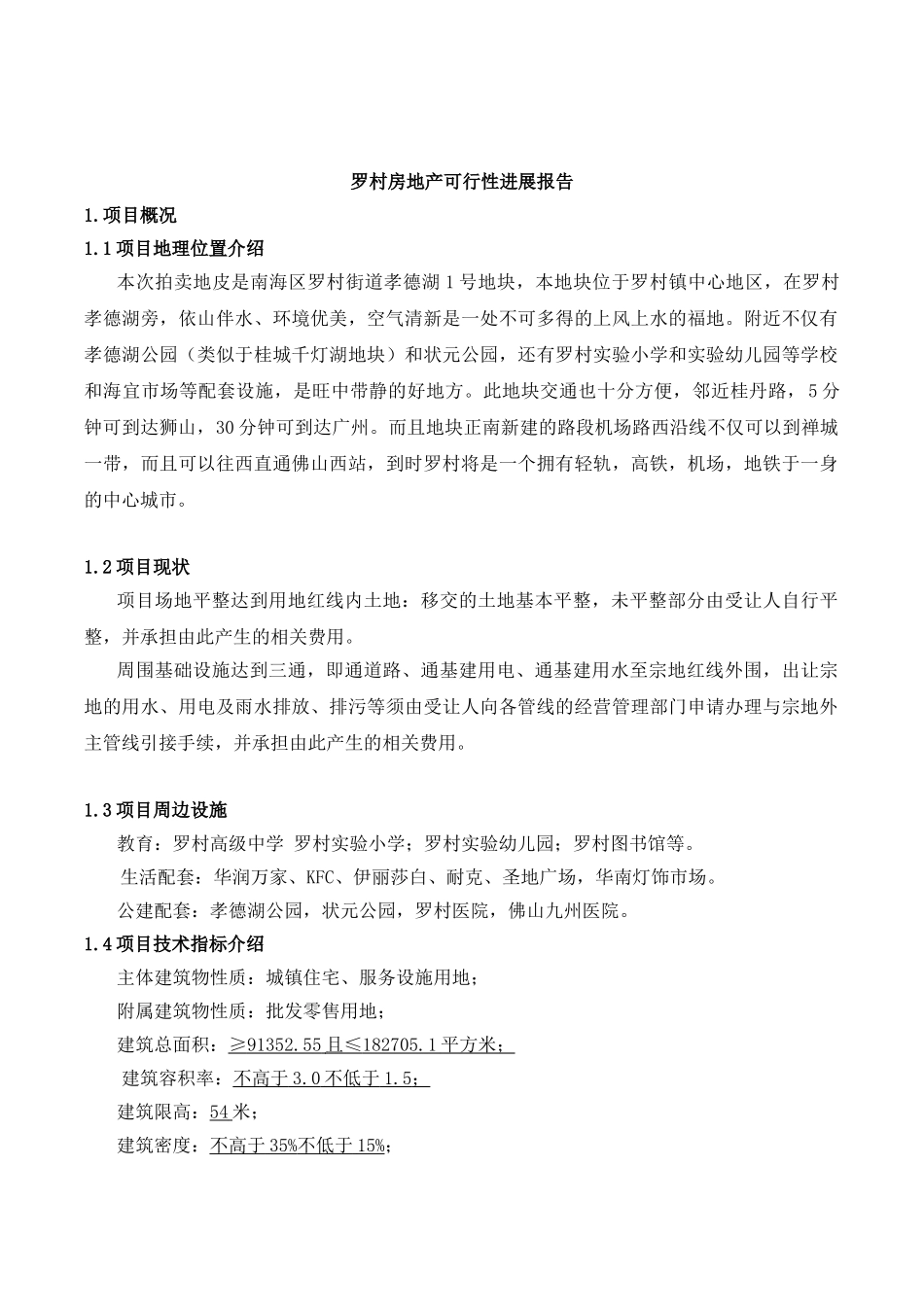 罗村房地产可行性研究报告_第2页