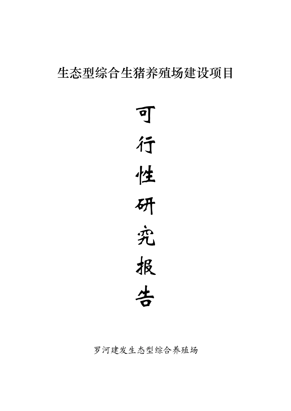 罗河建发生态型综合生猪养殖场建设项目可行性研究报告_第2页