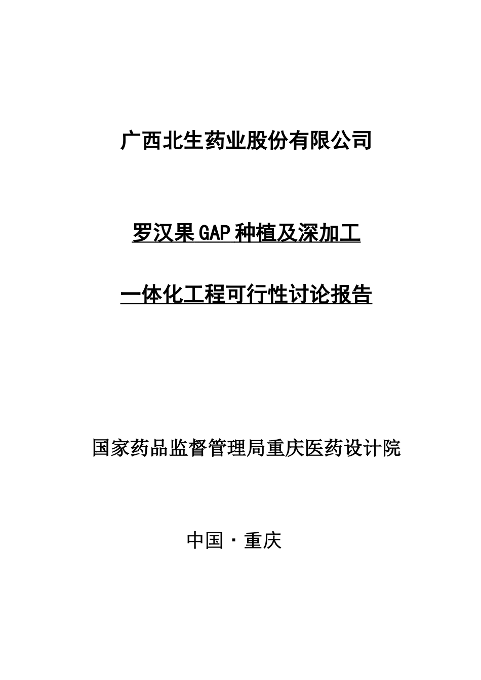 罗汉果gap种植及深加工一体化项目可行性研究报告书_第1页