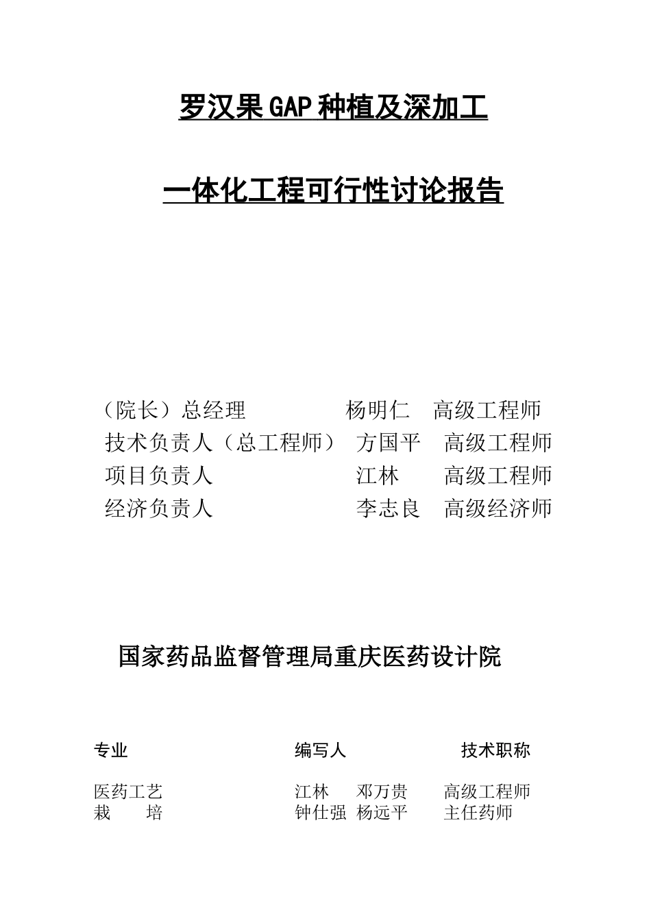 罗汉果gap种植及深加工一体化项目可行性研究报告书_第2页