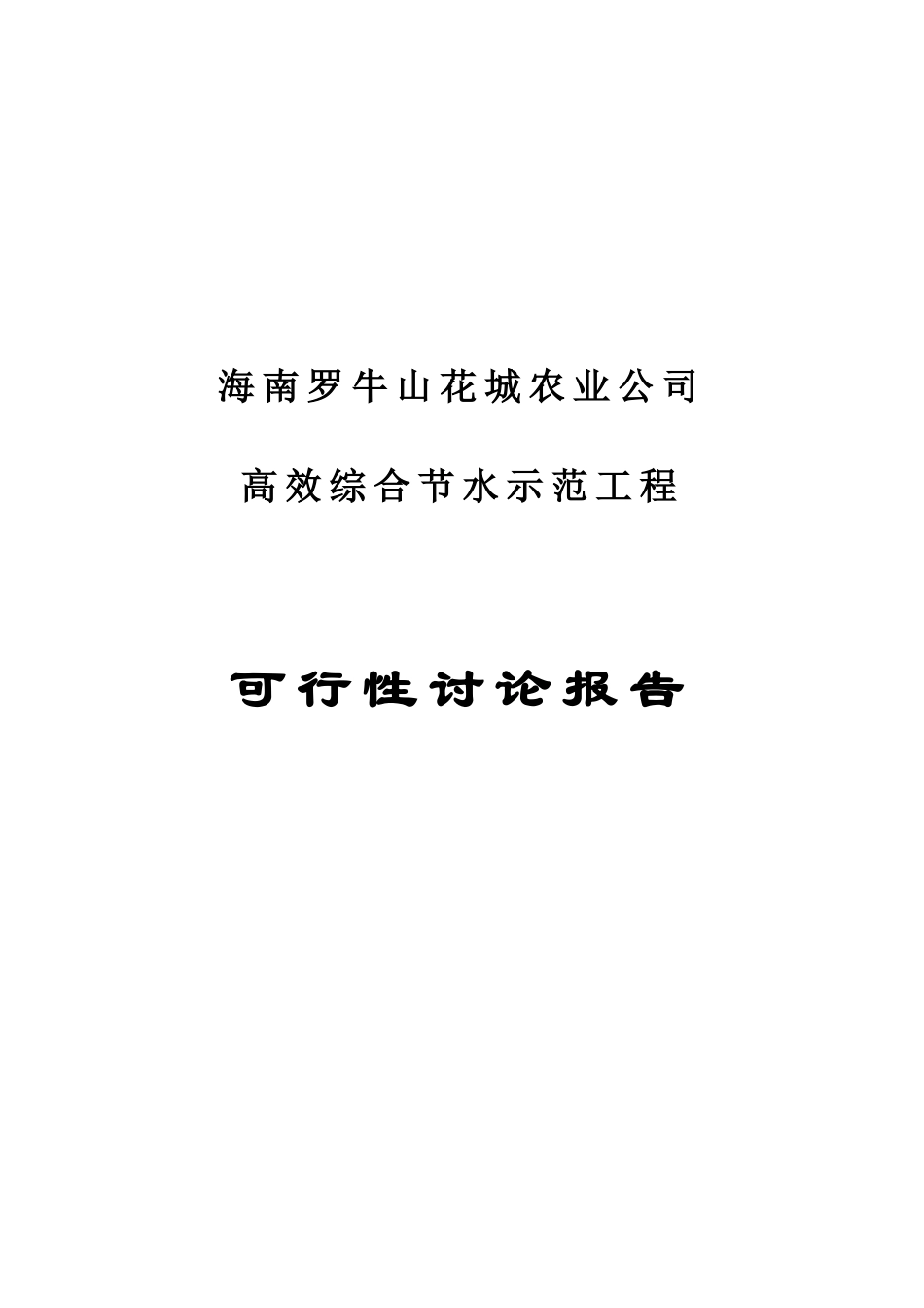 罗牛山花城农业公司花卉高效节水灌溉可行性研究报告_第2页