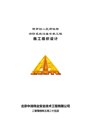 罗西园二区商住楼施工组织方案大学论文
