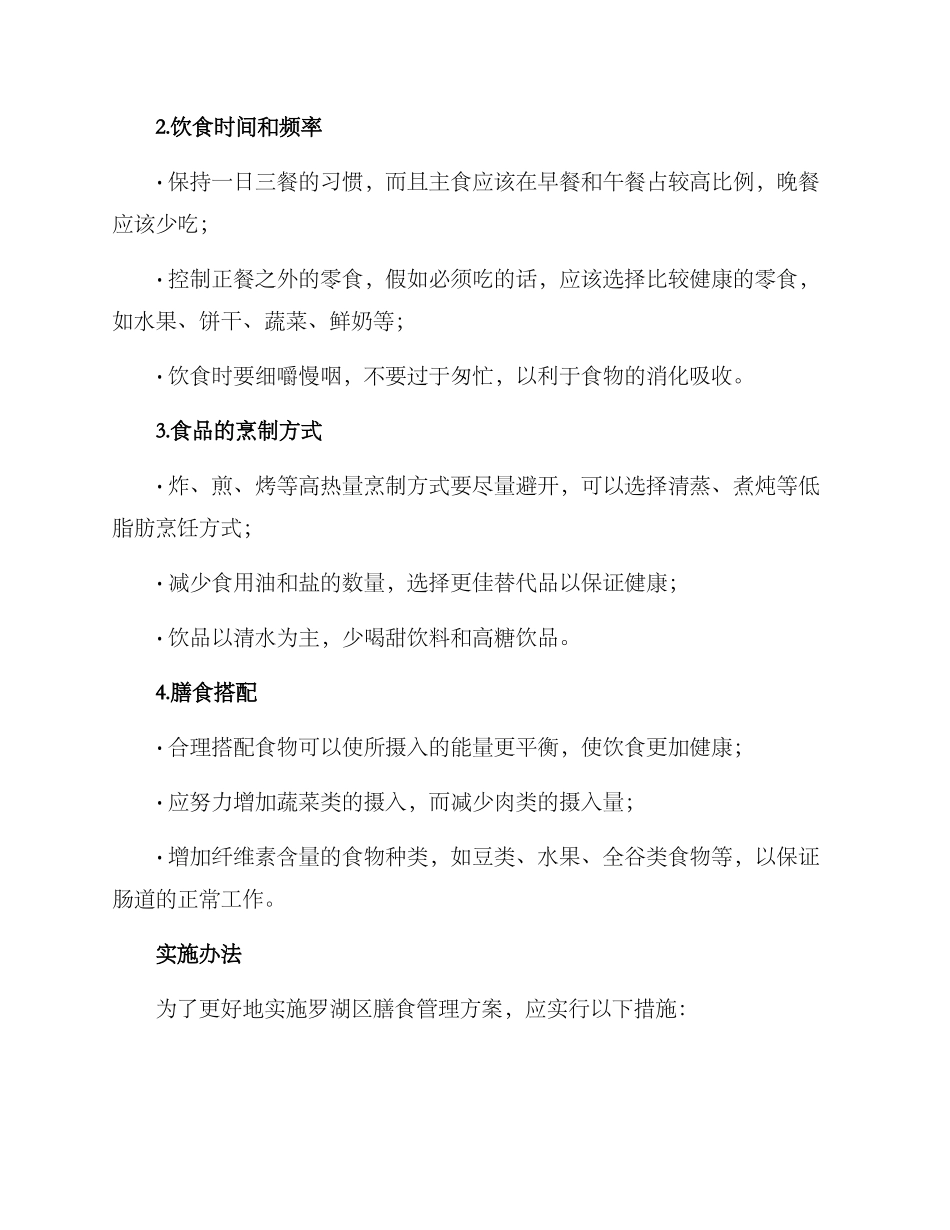 罗湖膳食管理方案_第2页