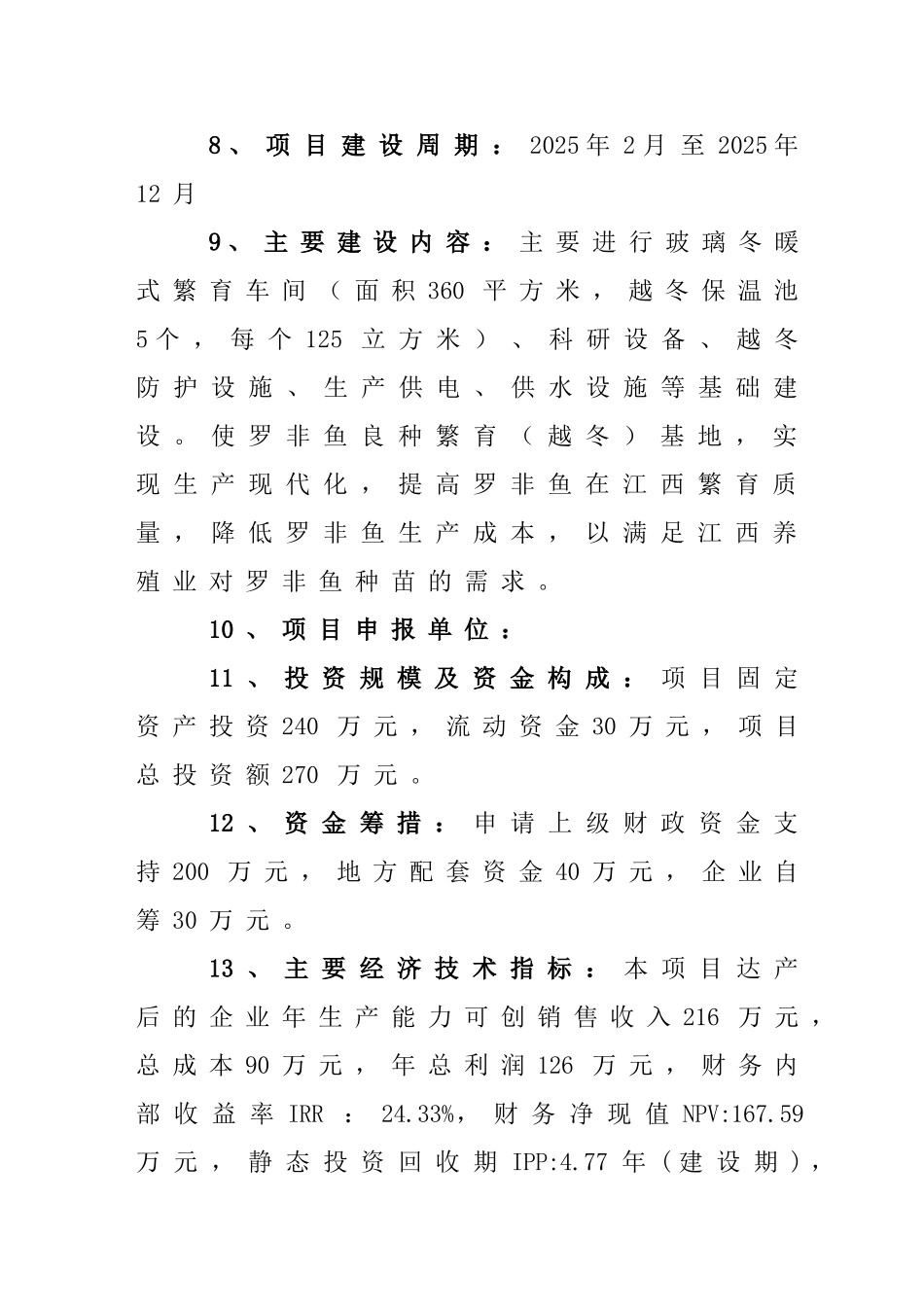 罗非鱼冬繁项目可行性研究报_第3页