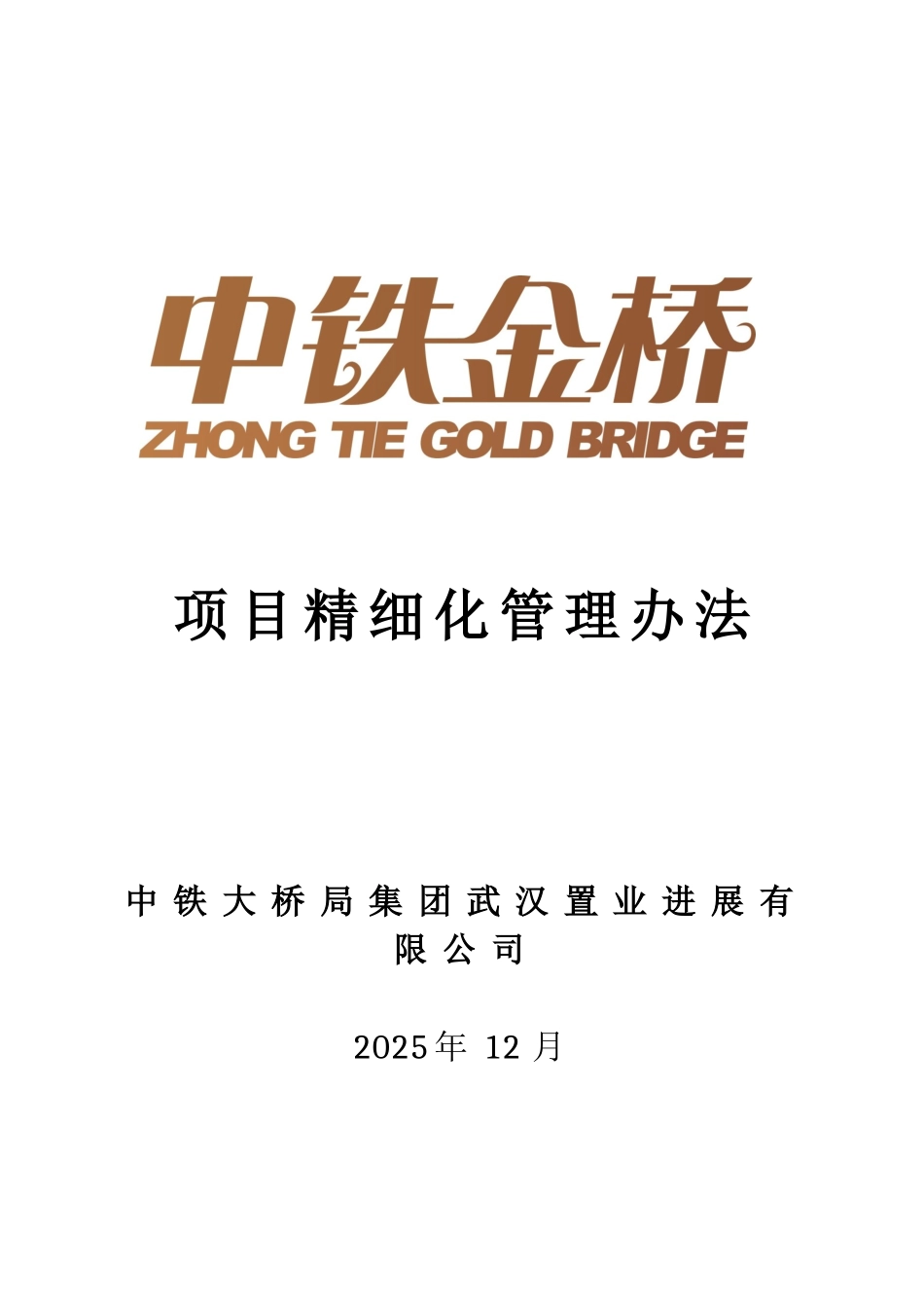 置业公司精细化管理手册_第2页