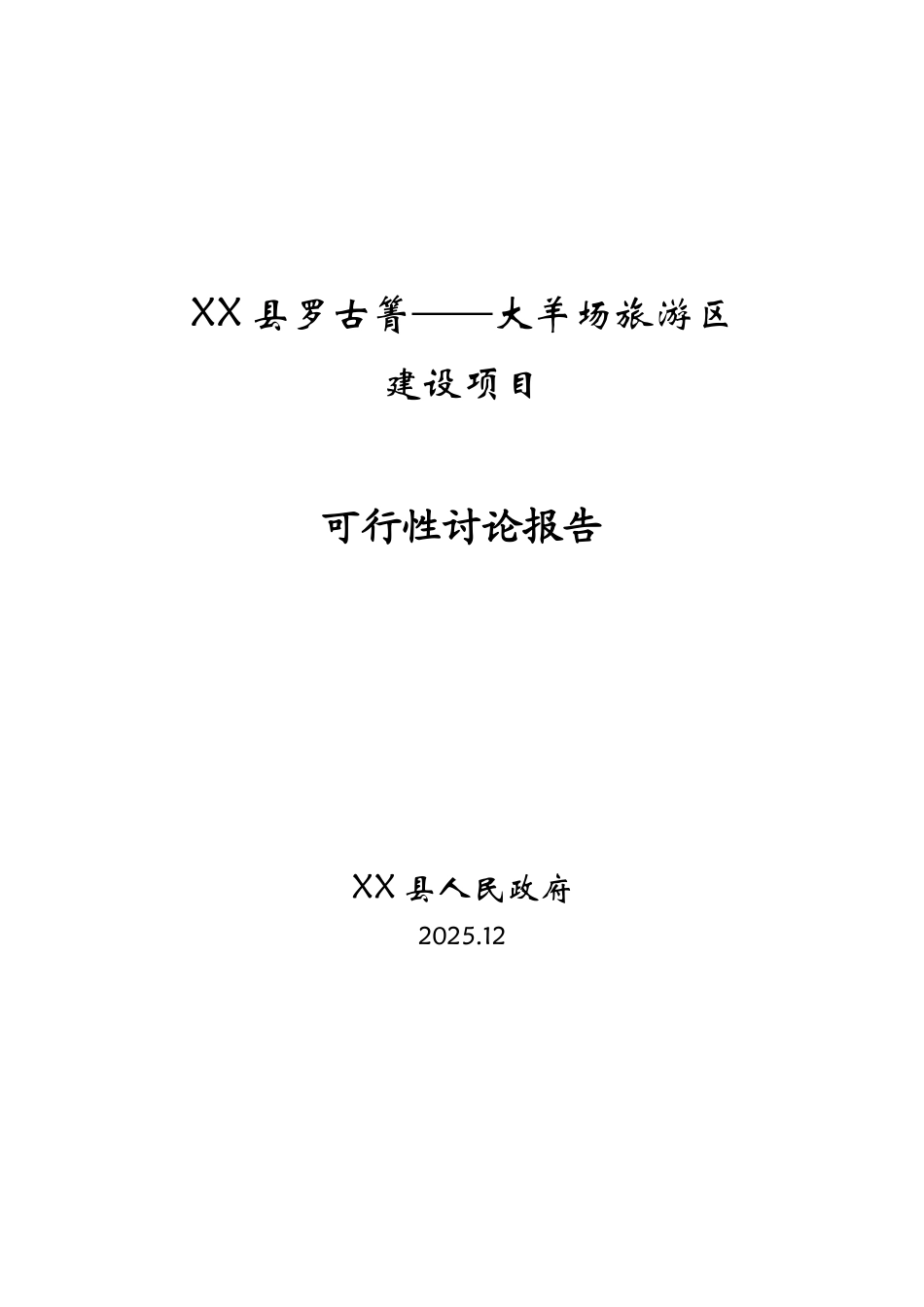 羊场旅游区建设项目可行性研究报告_第2页