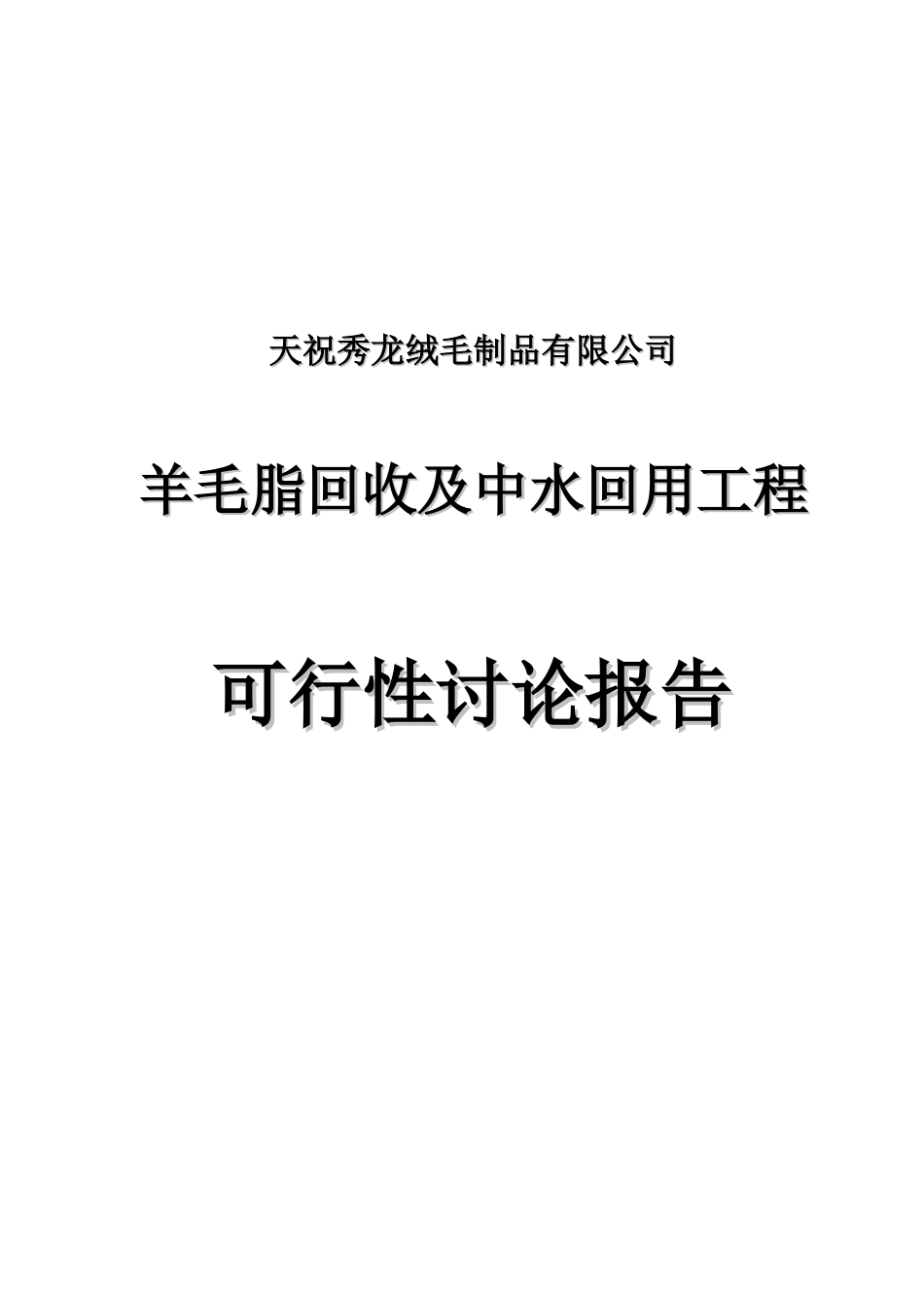 羊毛脂回收及中水回用工程可行性研究报告_第2页