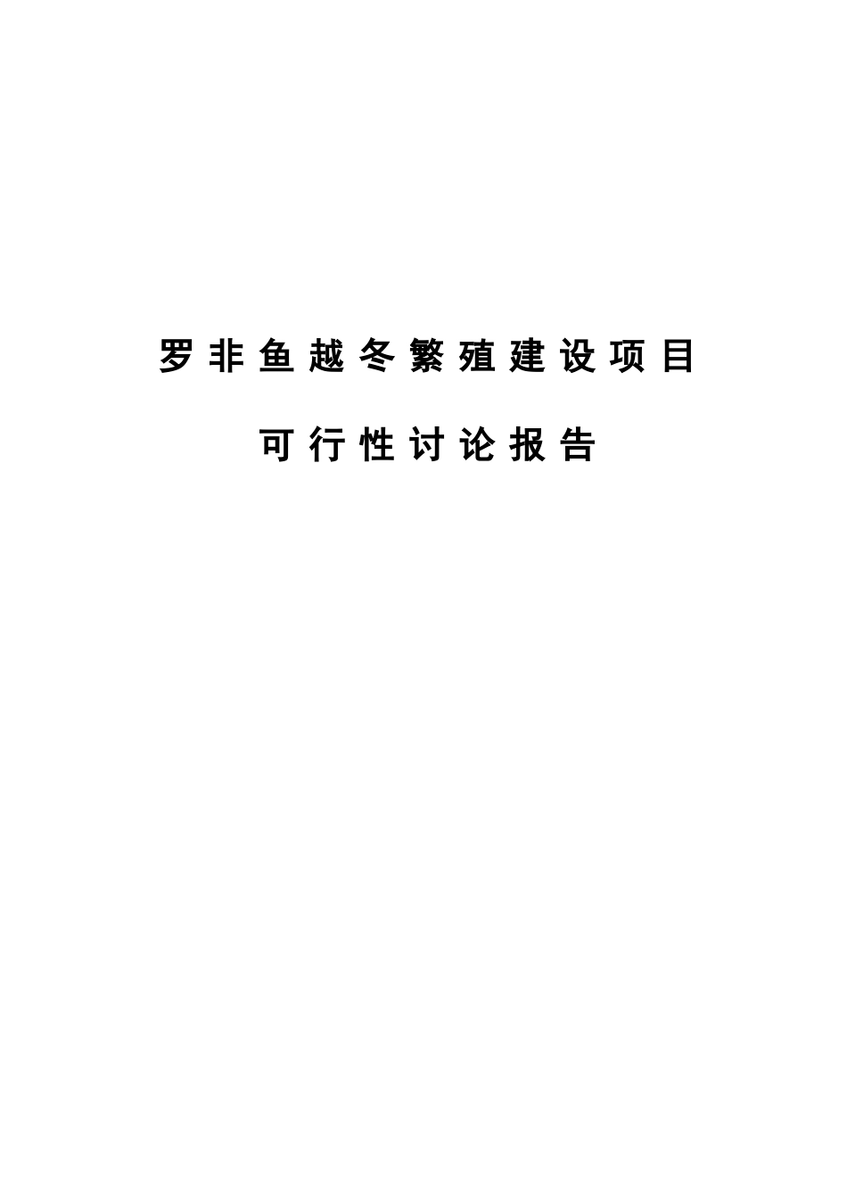罗非鱼越冬繁殖建设项目可行性研究报告_第2页