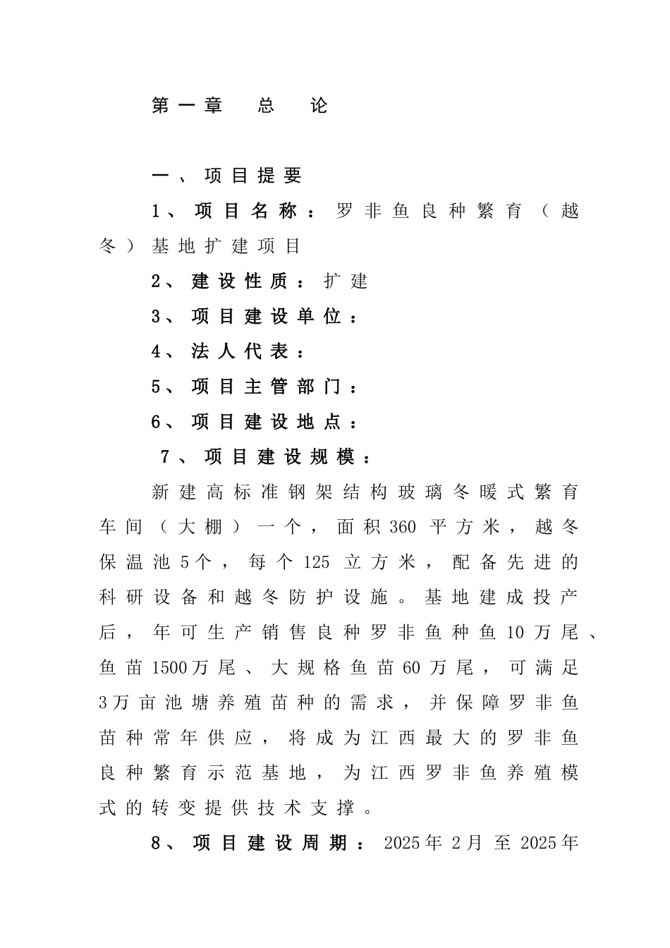 罗非鱼越冬繁殖建设项目可行性研究报告_第3页