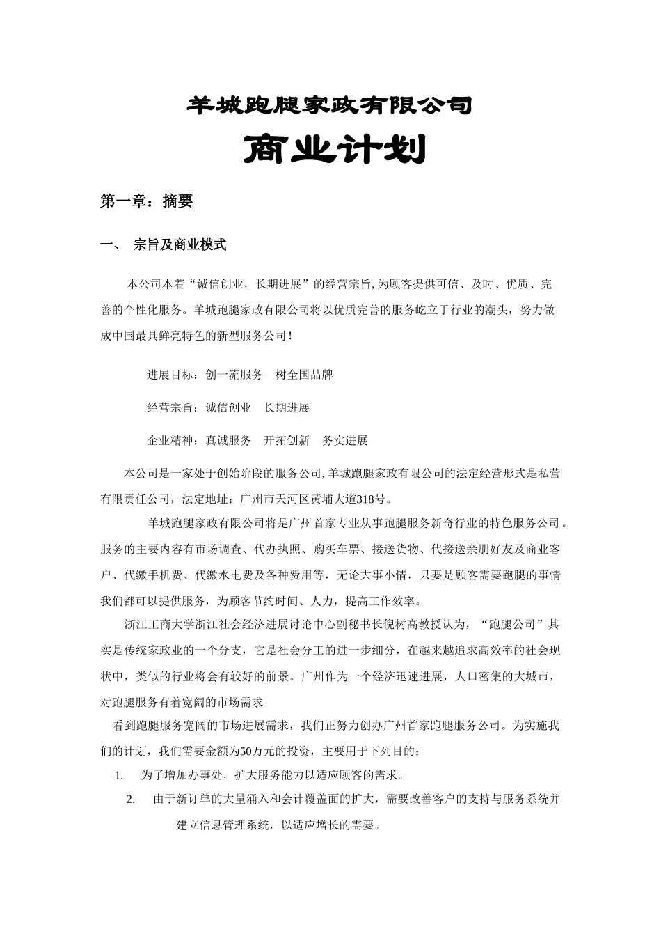 羊城跑腿家政有限公司商业计划书_第1页