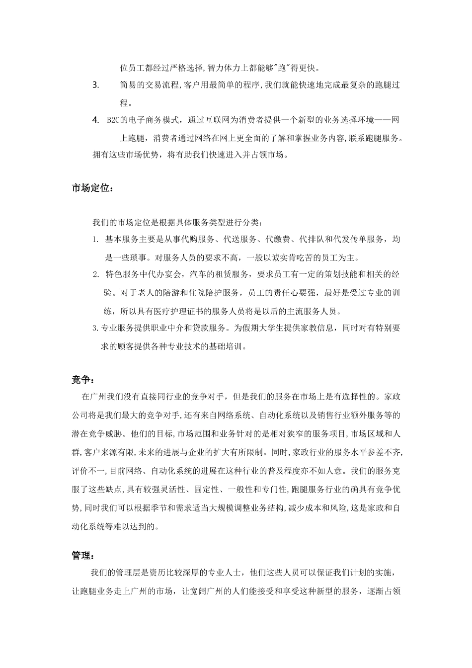 羊城跑腿家政有限公司商业计划书_第3页