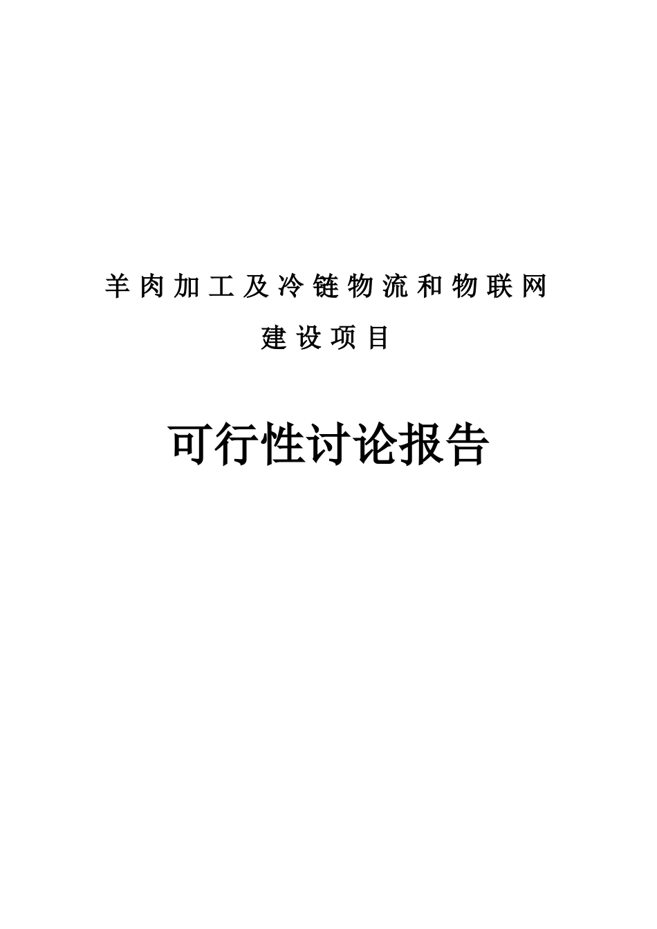 羊肉加工及冷链物流和物联网建设项目可行性研究报告_第2页
