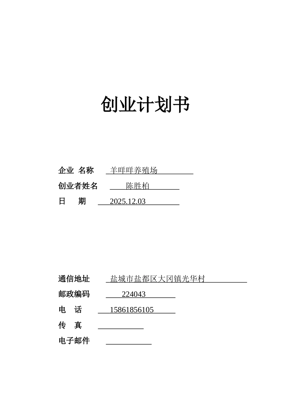 羊咩咩养殖场可行性研究报告_第2页
