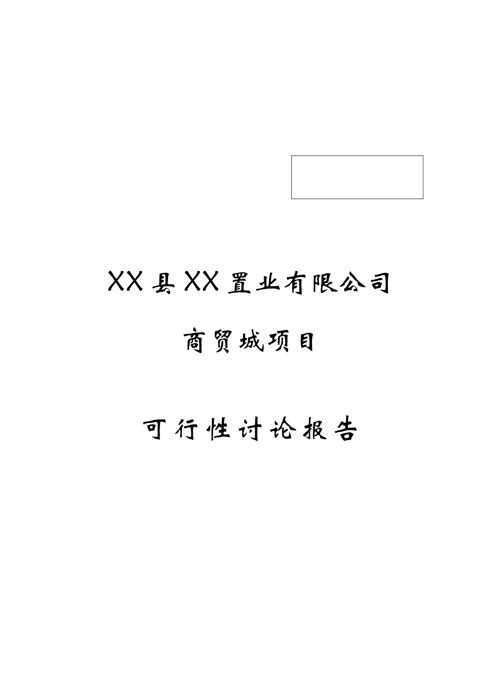 置业有限公司商贸城建设项目可行性研究报告_第2页