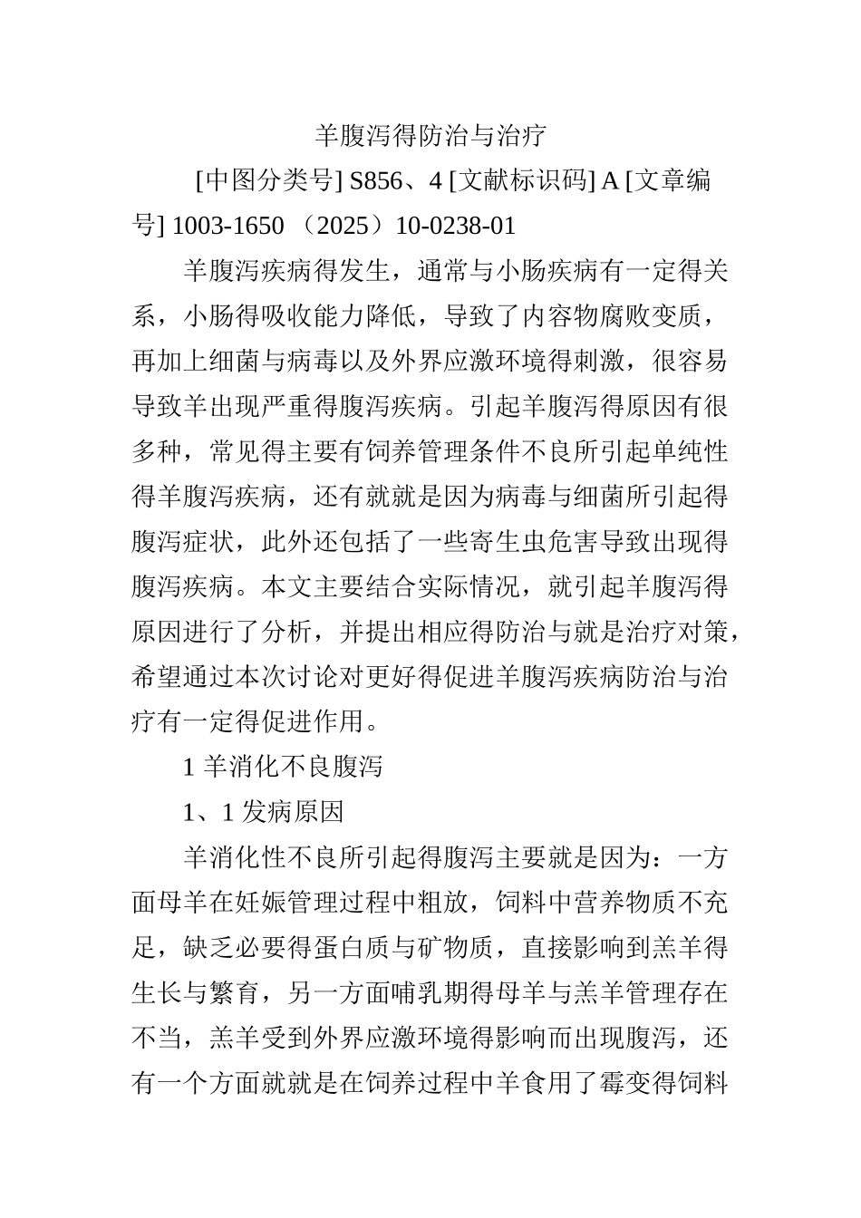 羊腹泻的防治与治疗_第1页