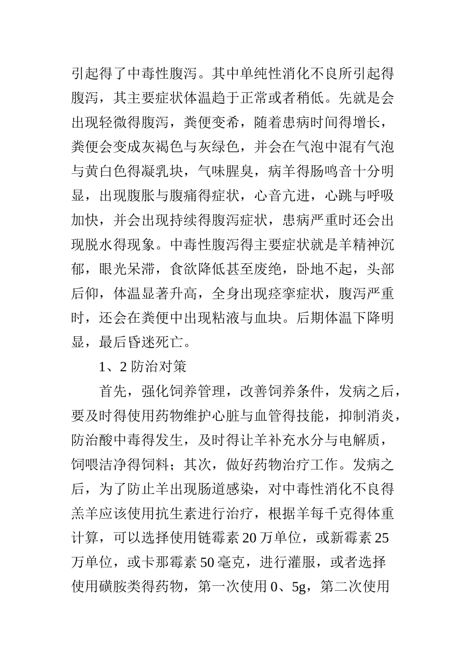 羊腹泻的防治与治疗_第2页