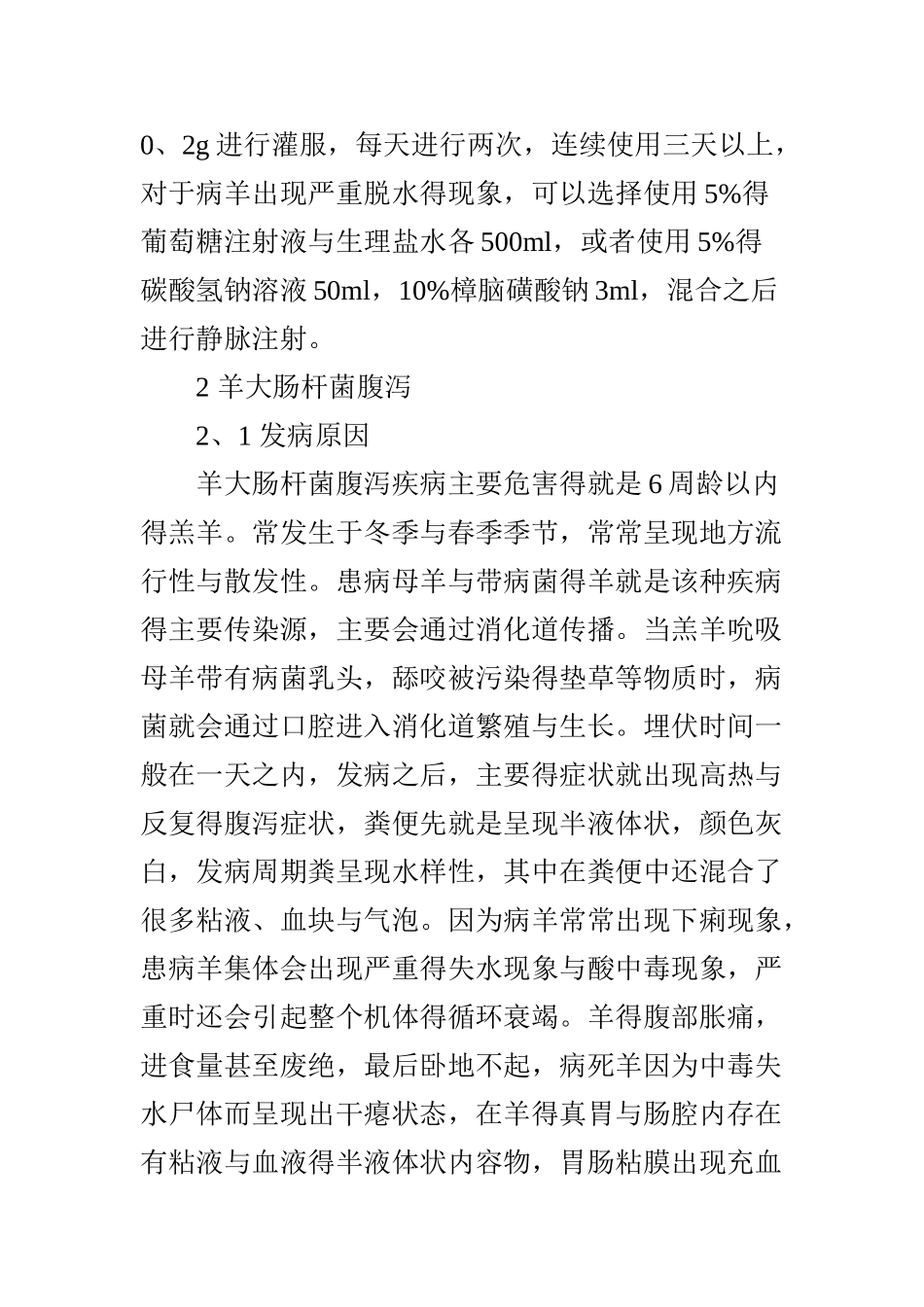 羊腹泻的防治与治疗_第3页