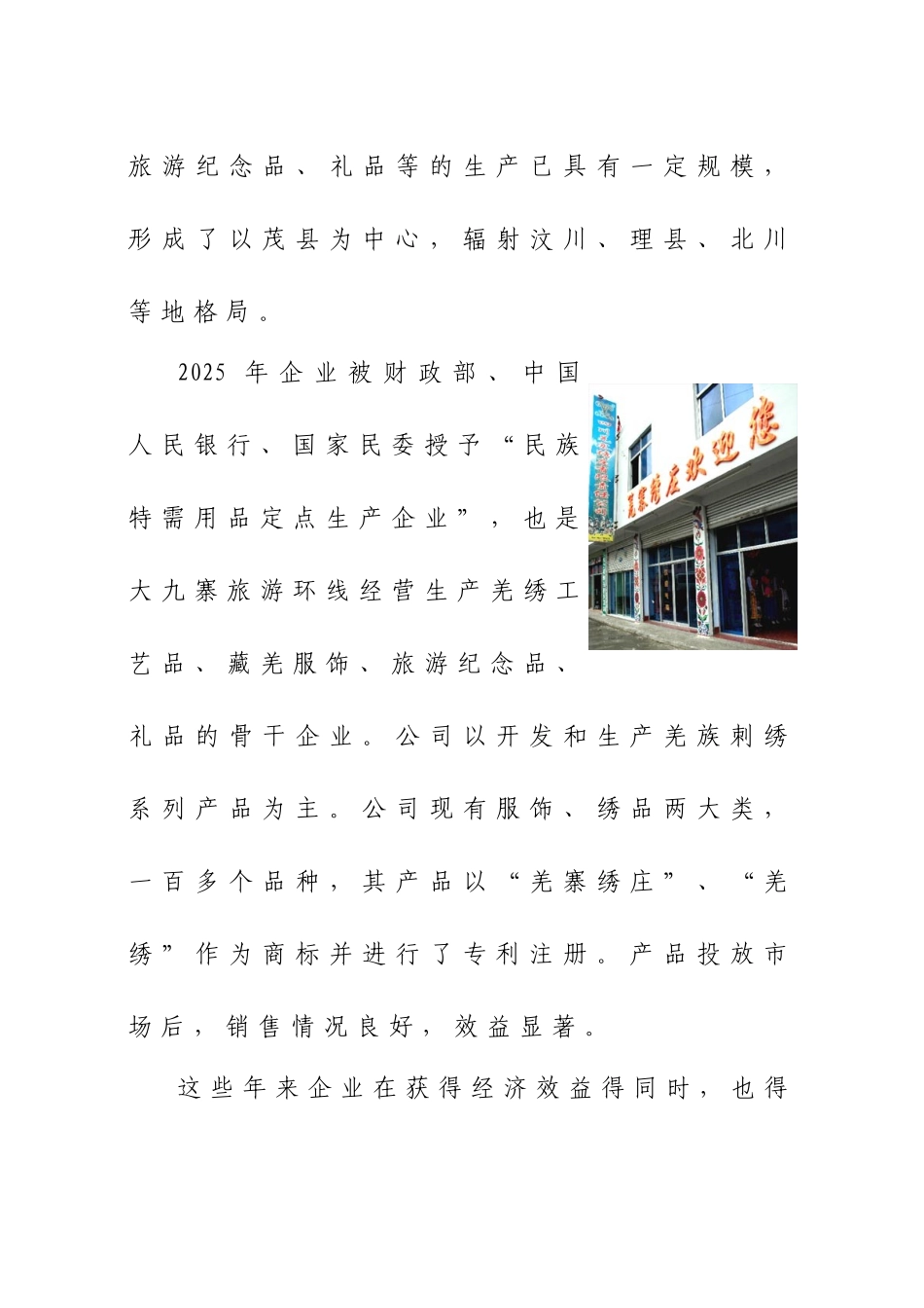 羌寨绣庄有限公司茂县羌寨绣庄灾后重建项目建议书_第3页